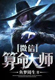 微信算命大师