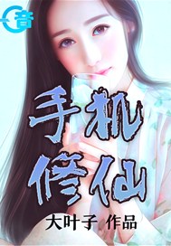 手机修仙