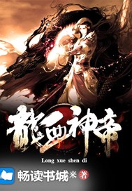 龙血神帝