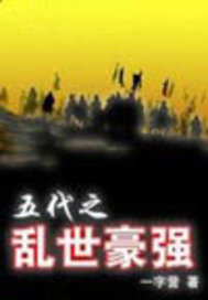 五代之乱世豪强