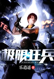 极限狂兵