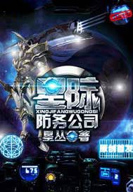 星际防务公司