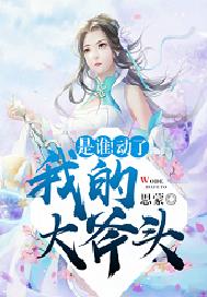 是谁！动了我的大斧头