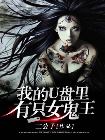 我的U盘里有只女鬼王