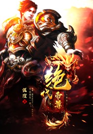 绝代帝尊
