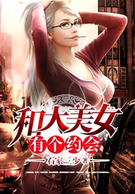 和大美女有个约会