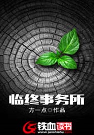 临终事务所