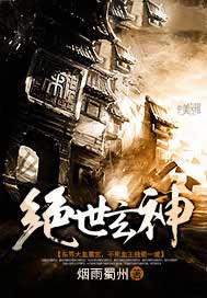 绝世玄神