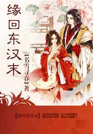缘回东汉末