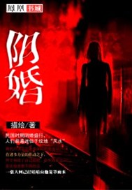 阴婚