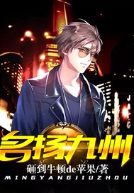 名扬九州