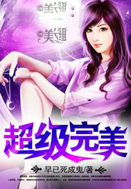 超级完美