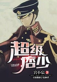 超级痞少