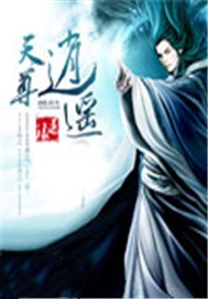 逍遥天尊