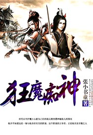 狂魔痴神