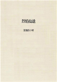 烈焰仙途