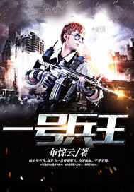 一号兵王