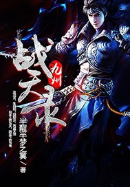 九州战天录