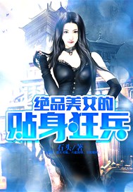 绝品美女的贴身狂兵