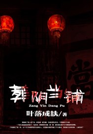 葬阴当铺