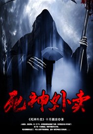 死神外卖