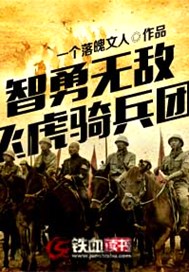 智勇无敌飞虎骑兵团