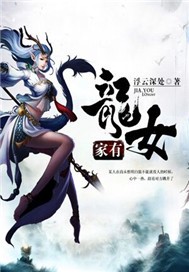 家有龙女