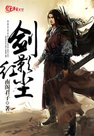 剑影红尘