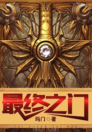 最终之门