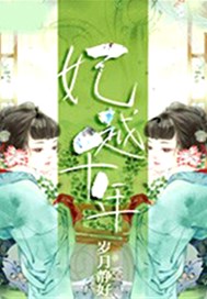妃越千年