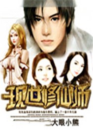 现世修仙师