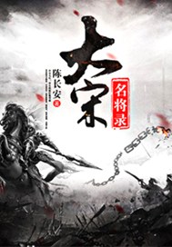 大宋名将录