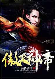傲天神帝