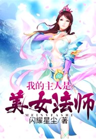 我的主人是美女法师