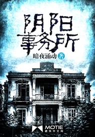 阴阳事务所