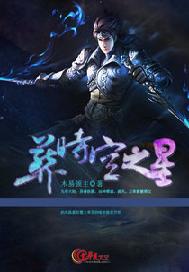 葬时空之星