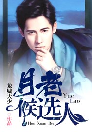 月老候选人