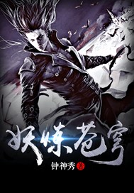 妖炼苍穹
