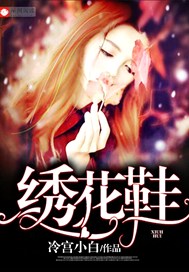 绣花鞋