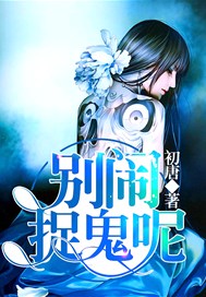 别闹，捉鬼呢
