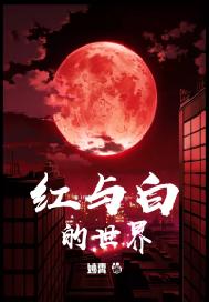 红与白的世界