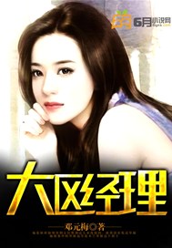 大区经理