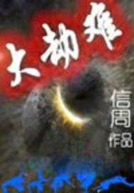 大劫难