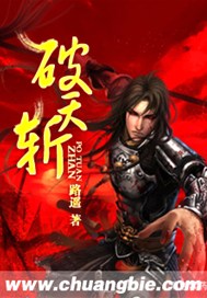 破天斩