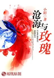 沧海与玫瑰