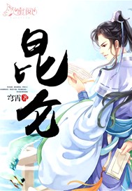 昆仑