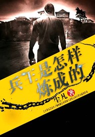 兵王是怎样炼成的