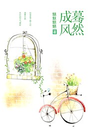 蓦然成风