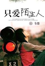 只爱陌生人