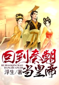 回到秦朝当皇帝